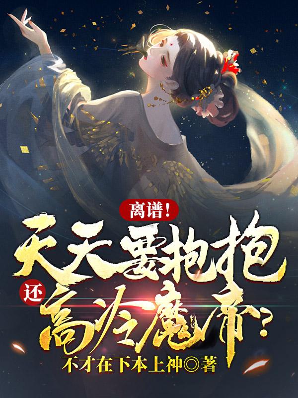 离谱！天天要抱抱，还高冷魔帝？