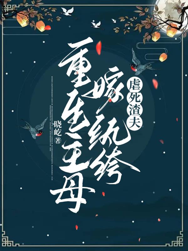 重生主母嫁纨绔,虐死渣夫