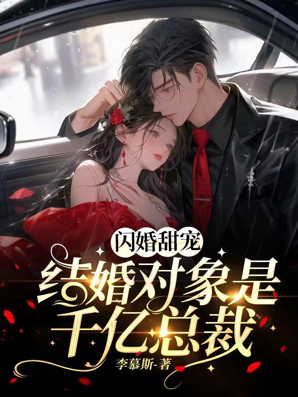 闪婚甜宠:结婚对象是千亿总裁