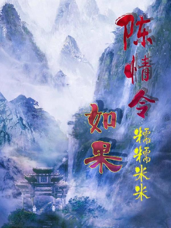 陈情令：如果