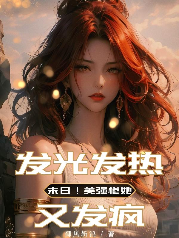 末日:美强惨她发光发热又发疯