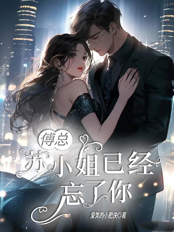 傅总,苏小姐已经忘了你