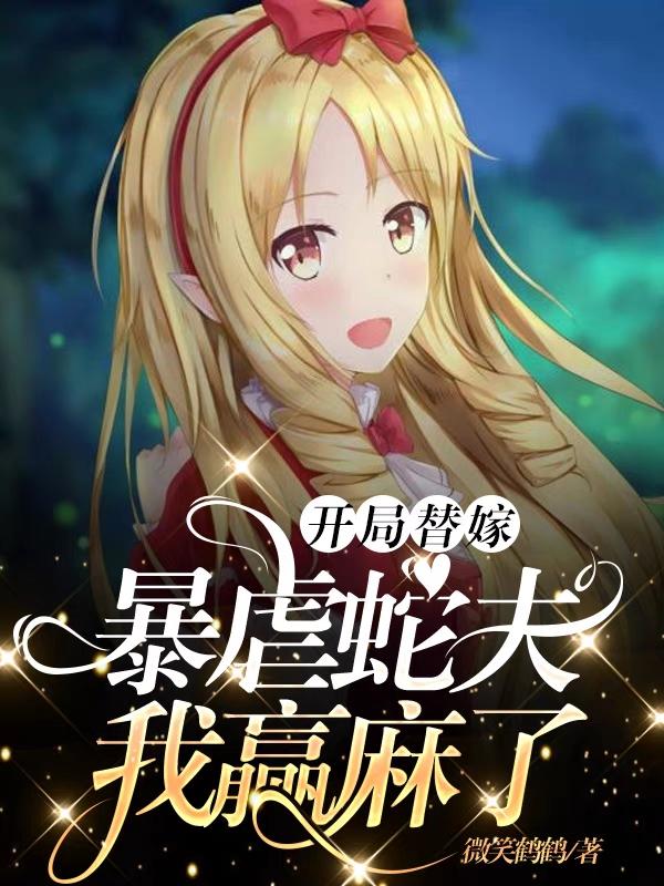 开局替嫁暴虐蛇夫,我赢麻了