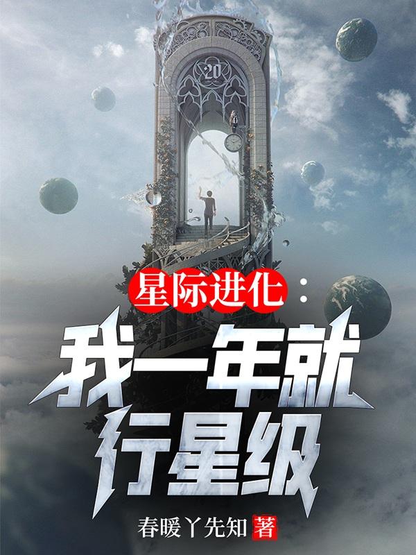 星际进化：我一年就行星级