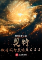 奥特：被迫成为黑暗BOSS