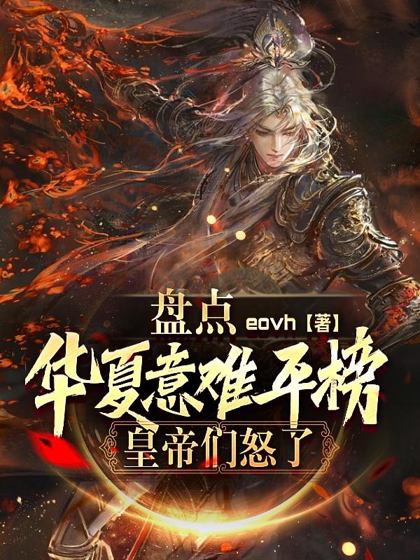 盘点华夏意难平榜,皇帝们怒了!