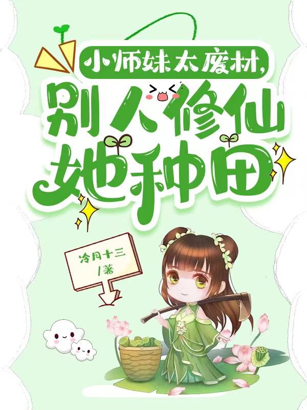 惊！废材小师妹竟然是修仙大佬