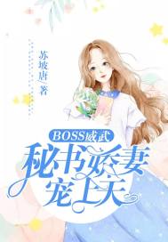 BOSS威武：秘书娇妻宠上天