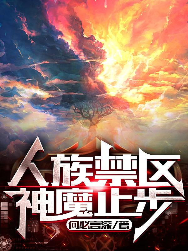 人族禁区,神魔止步