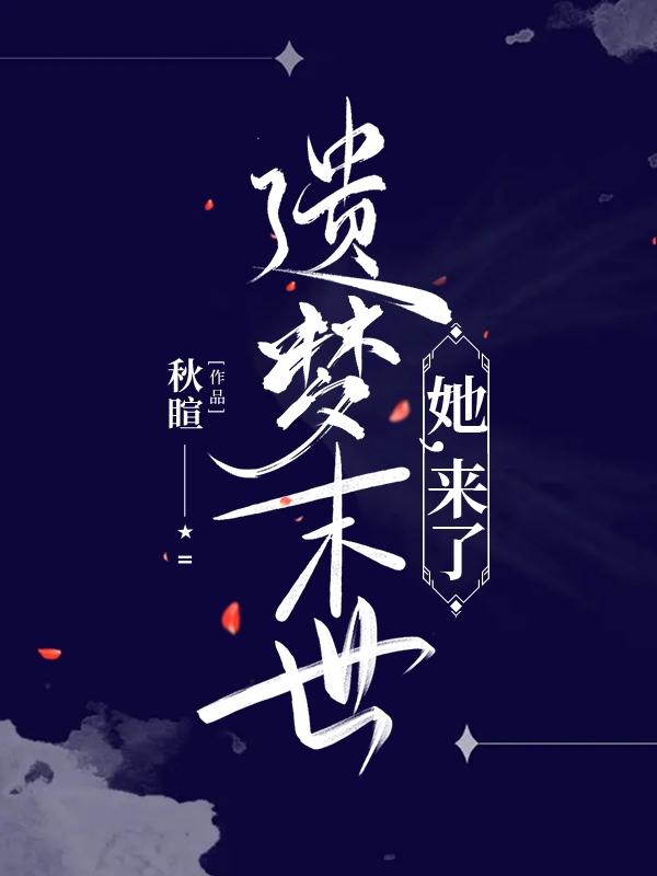 遗梦末世：她，来了