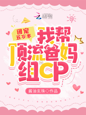 团宠五岁半：我帮顶流爸妈组CP