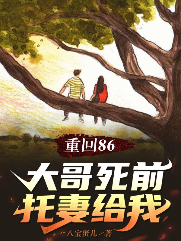 重回86:大哥死前托妻给我