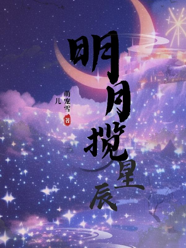 明月揽星辰