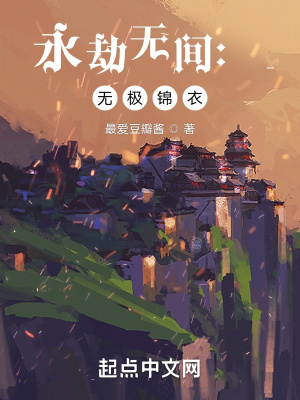 永劫无间：无极锦衣