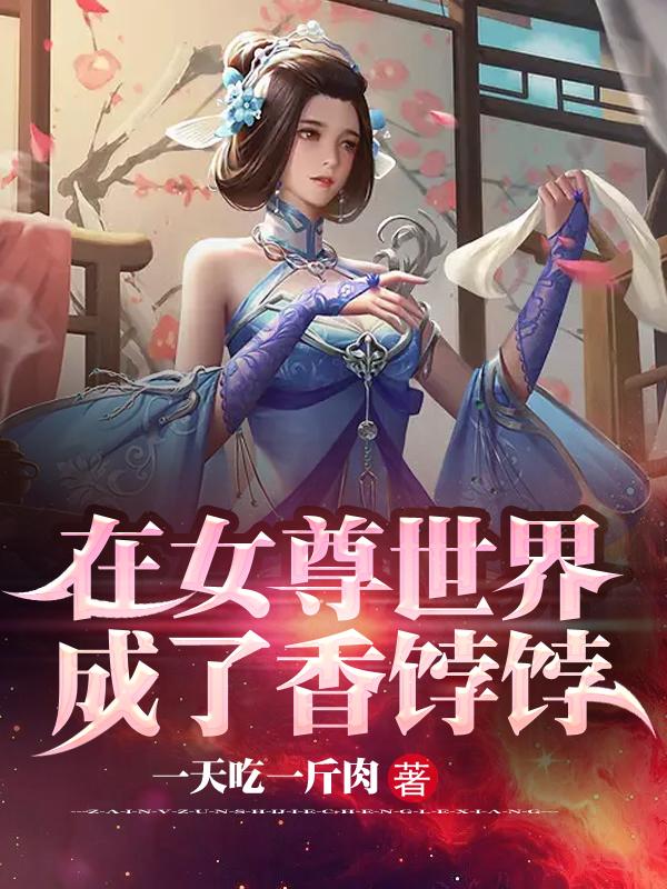 在女尊世界成了香饽饽