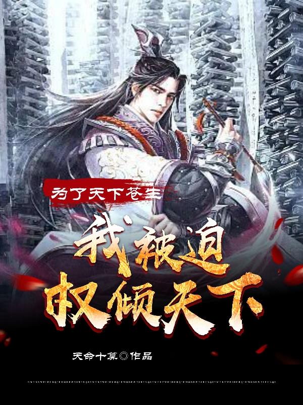 为了天下苍生,我被迫权倾天下