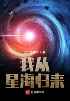 我从星海归来