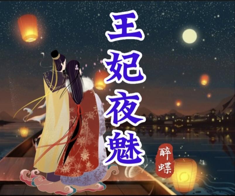 王妃夜魅