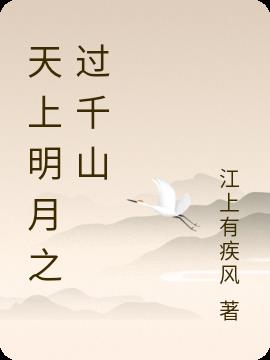 天上明月之过千山