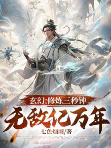 玄幻：修炼三秒钟，无敌亿万年