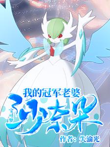 宝可梦:我的冠军老婆沙奈朵