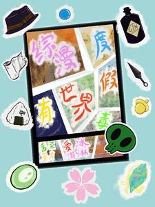 综漫,度假世界有毒!