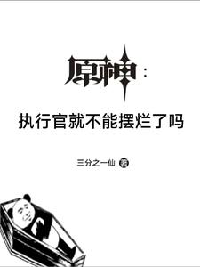 原神：执行官就不能摆烂了吗