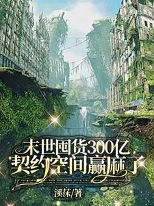 末世囤货300亿萌宠争着契约我