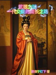 武瞾之谜:一代女皇的成长之路