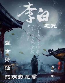 李白之死:盛世诗仙的阴影迷雾
