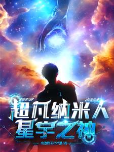 超凡纳米人：星宇之神