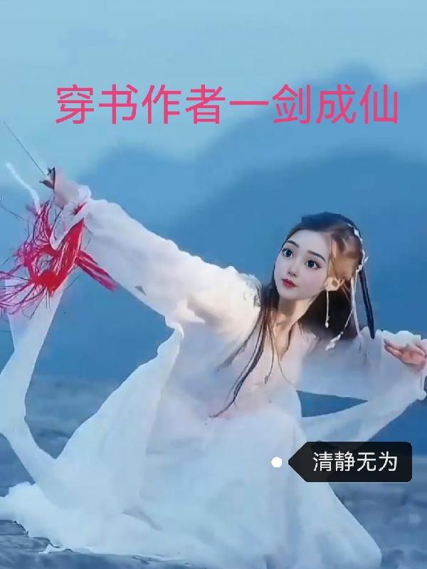 穿书后我干翻女主姐姐