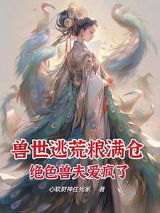 兽世逃荒粮满仓,绝色兽夫爱疯了