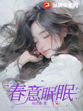 春意眠眠