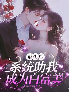 白富美系统:我的资产有亿点多