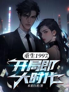 重生97，开创万亿商业帝国