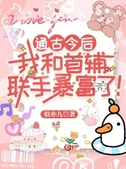 通古今后,我和首辅联手暴富了!