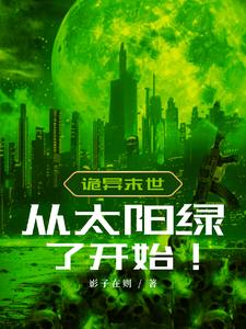 诡异从太阳绿了开始!