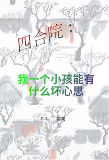 四合院:我一个小孩能有什么坏心