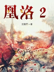 凰洛2