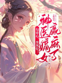 勾帝心，坐凤位！神医嫡女赢麻了