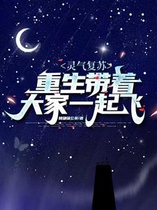 灵气复苏:重生带着大家一起飞