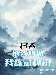 凡人：别人修仙，我练武种田