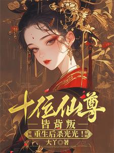 被嘎后大师姐断情绝爱，师尊慌了