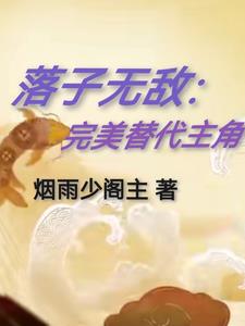 落子无敌:完美替代主角