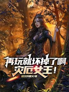 真不想当鹰犬,谁让她是白丝皇女