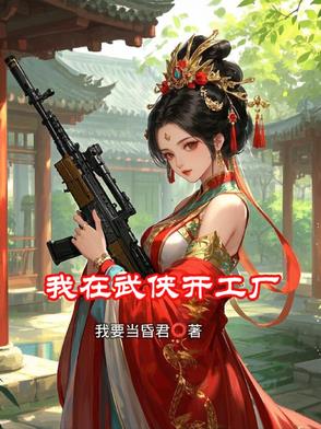 我在武侠开工厂