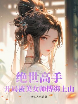 绝世高手：开局被美女师傅绑上山