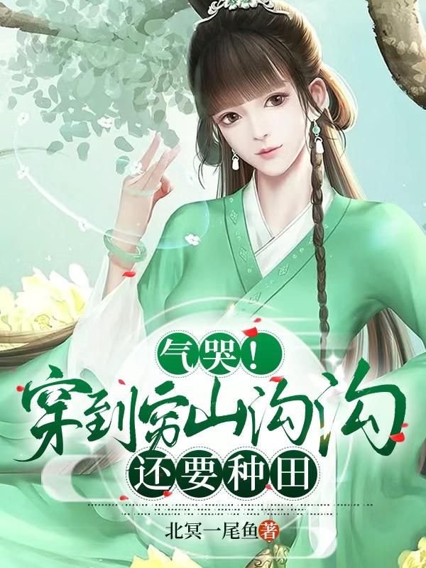 气哭!穿到穷山沟沟还要种田