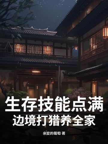 生存技能点满，边境打猎养全家